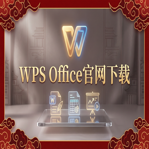 WPS Office官网下载多设备账号同步与跨平台下载（深度解析）