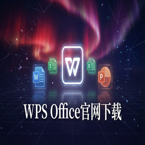 WPS Office风廉管理