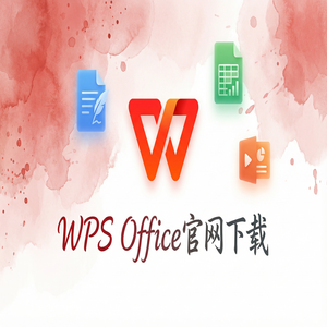 WPS Office创新孵化应用