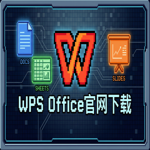 WPS Office官网下载多人协作编辑功能详细使用教程（实测有效）
