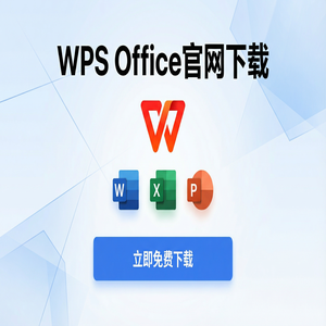 WPS Office官网下载WPS AI智能助手激活与使用体验（新手必看）