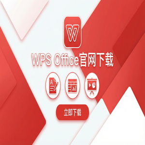 WPS Office电气化应用