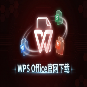 WPS Office官网下载32位与64位系统版本如何选择？（快速上手）