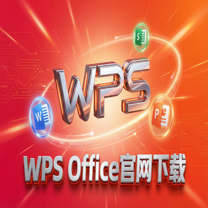 WPS官网下载旧版本历史版本降级安装教程（深度解析）