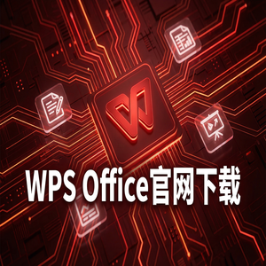 WPS Office精细管理生态