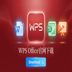 WPS Office官网下载WPS 365新功能介绍与升级指南（高手必备）